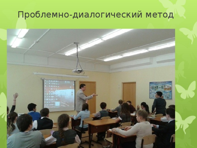   Проблемно-диалогический метод   