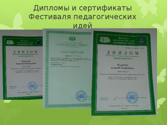 Дипломы и сертификаты Фестиваля педагогических идей 