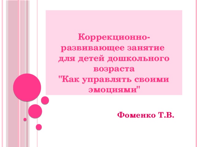  Коррекционно-развивающее занятие  для детей дошкольного возраста  