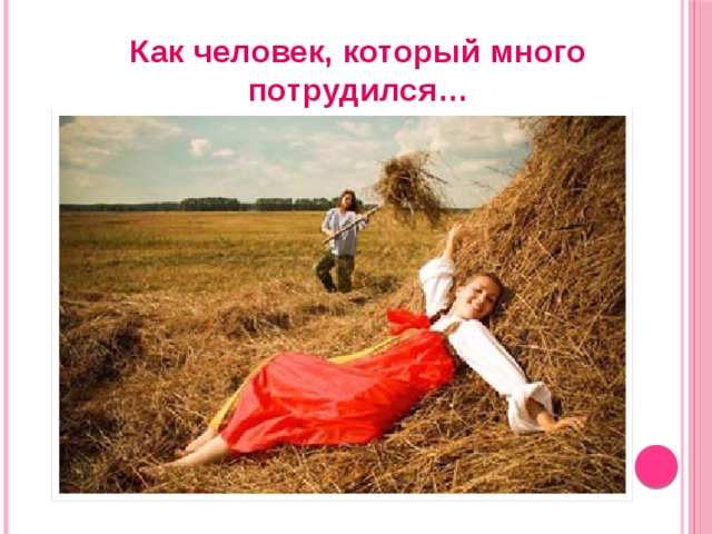 Как человек, который много потрудился… 