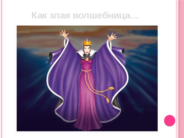 Как злая волшебница… 