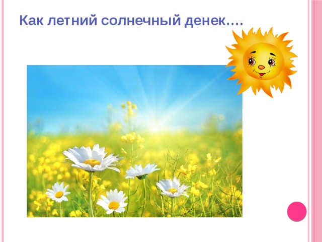 Как летний солнечный денек…. 