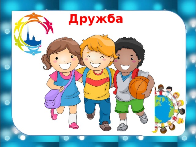 Дружба 
