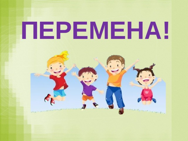 ПЕРЕМЕНА! 