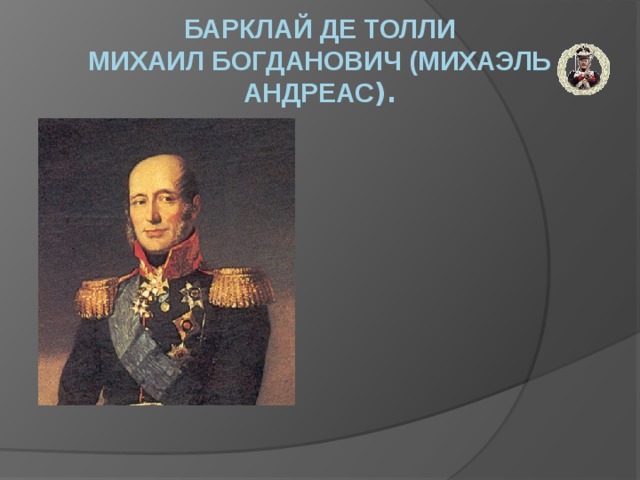 БАРКЛАЙ де ТОЛЛИ  Михаил Богданович (Михаэль Андреас ).   