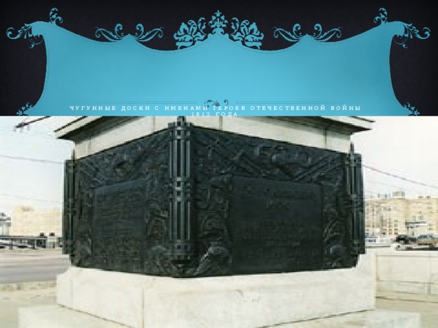 Чугунные доски с именами героев Отечественной войны 1812 года. 