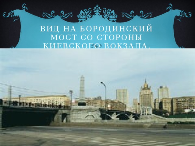 Вид на Бородинский мост со стороны Киевского вокзала. 