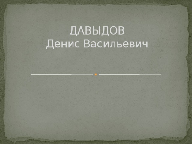 ДАВЫДОВ  Денис Васильевич   . 