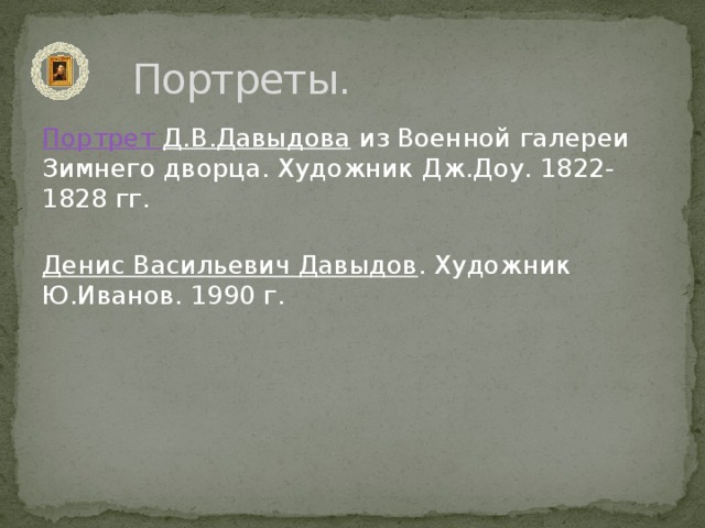 Портреты. Портрет Д.В.Давыдова из Военной галереи Зимнего дворца. Художник Дж.Доу. 1822-1828 гг.   Денис Васильевич Давыдов . Художник Ю.Иванов. 1990 г.   