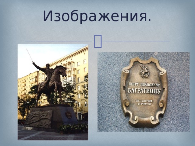 Изображения. 
