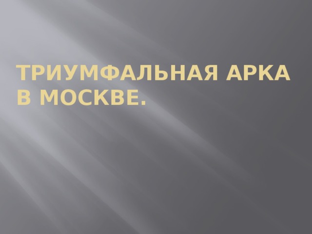 Триумфальная арка в Москве. 