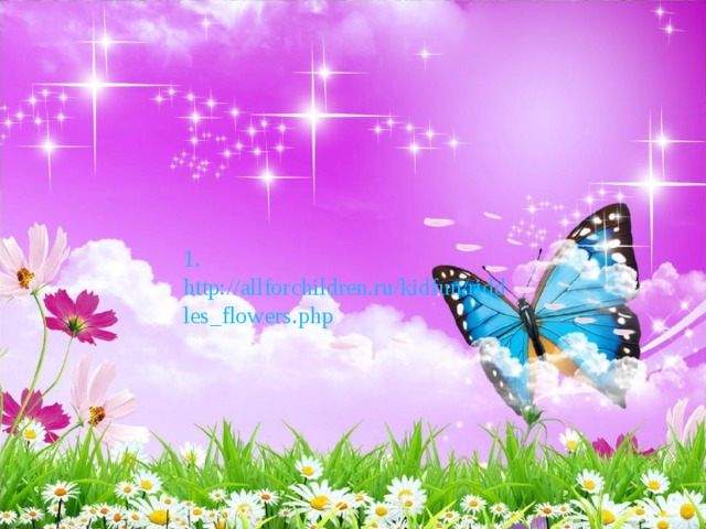 1. http://allforchildren.ru/kidfun/riddles_flowers.php 