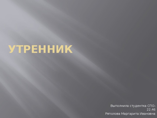 Утренник Выполнила студентка СПО-22.46 Ряполова Маргарита Ивановна 