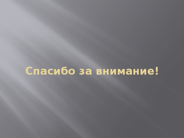 Спасибо за внимание! 