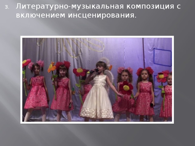 Литературно-музыкальная композиция с включением инсценирования. 