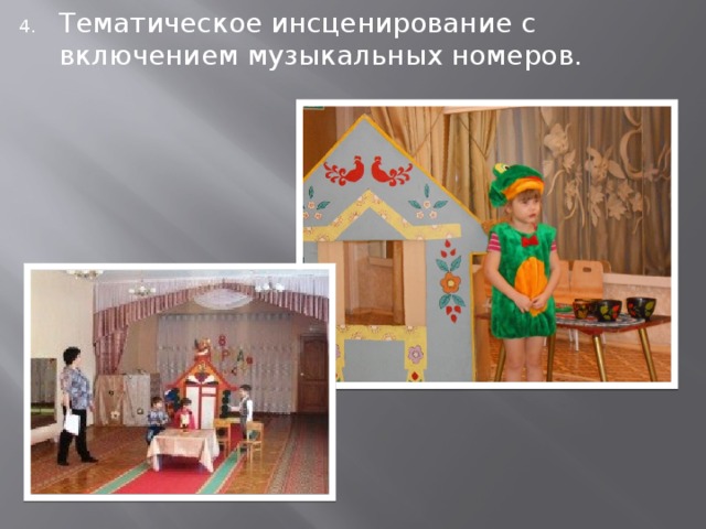 Тематическое инсценирование с включением музыкальных номеров. 