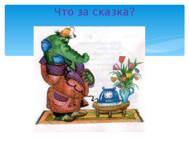 Что за сказка? 
