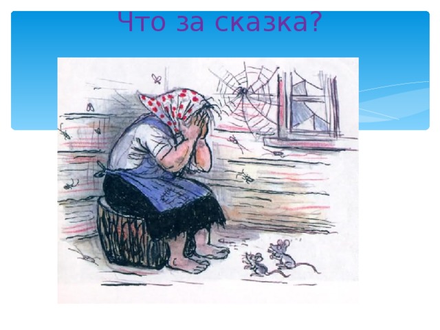 Что за сказка? 