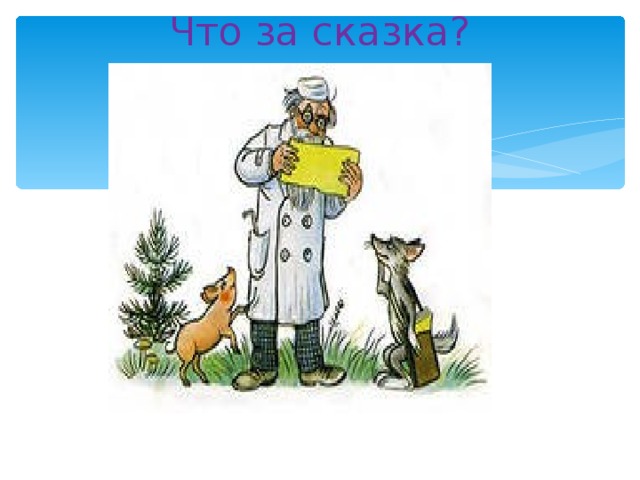 Что за сказка? 