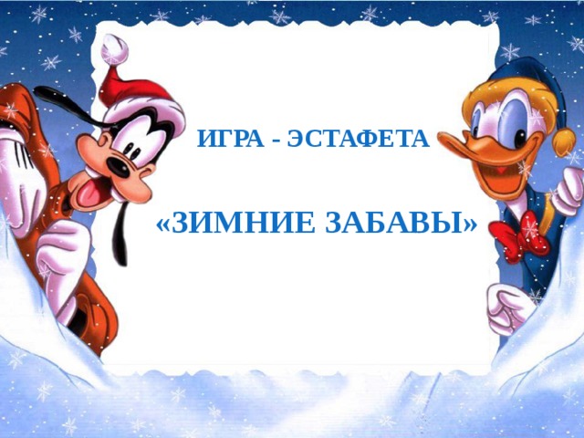ИГРА - ЭСТАФЕТА   «ЗИМНИЕ ЗАБАВЫ» 