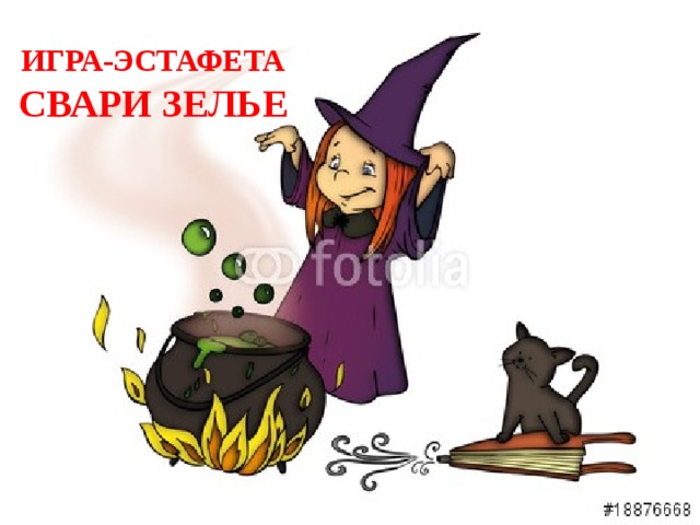 ИГРА-ЭСТАФЕТА СВАРИ ЗЕЛЬЕ 