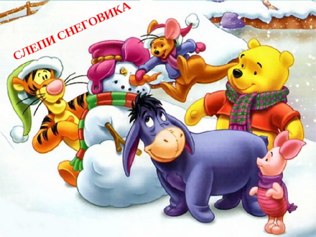 СЛЕПИ СНЕГОВИКА 