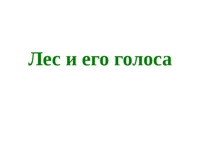 Лес и его голоса 