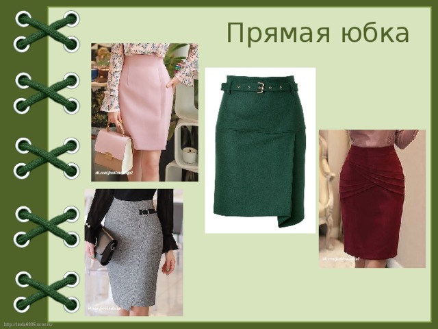 Прямая юбка 
