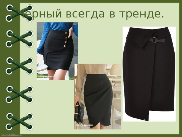 Черный всегда в тренде. 