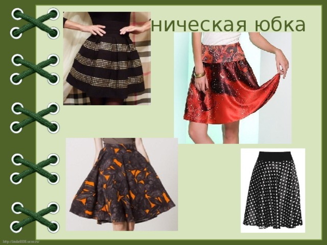 Коническая юбка 
