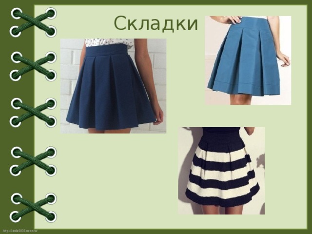 Складки 