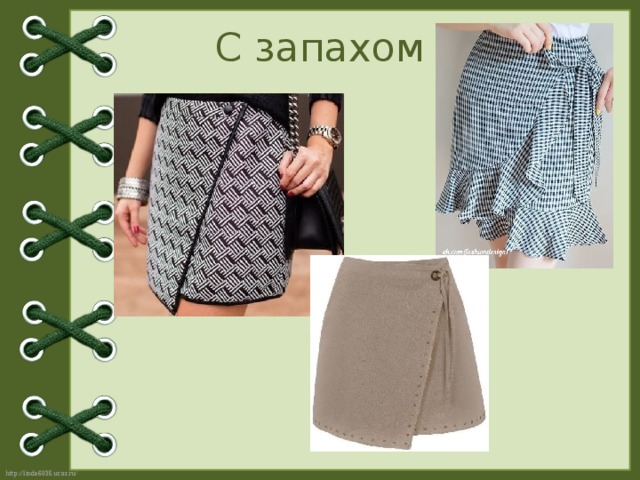 С запахом 