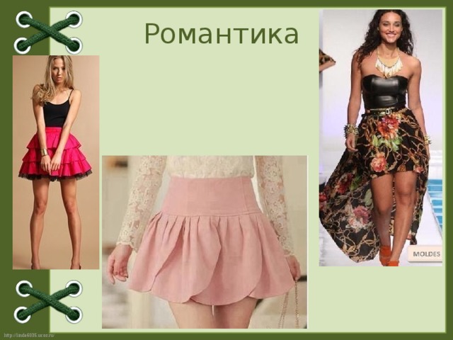 Романтика  