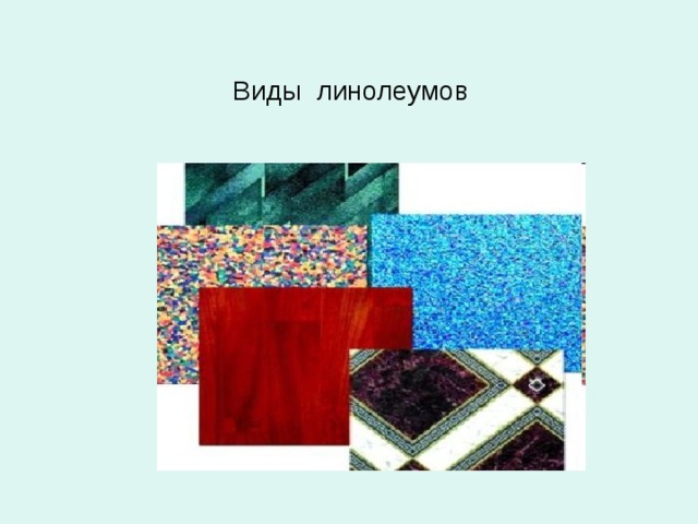 История  возникновения линолеума  19 декабря 1863 года англичанин Фредерик Уолтон получил патент № 209/1860 на улучшен- ную технологию производства линоксина и напольного покры- тия на его основе. Ему принадлежит и авторство названия «линолеум». «Linum oleum» - переводится как «льняное масло».  Это основное сырье в производстве натураль- ного линолеума. Фредерик Уолтон (1833—1928). 