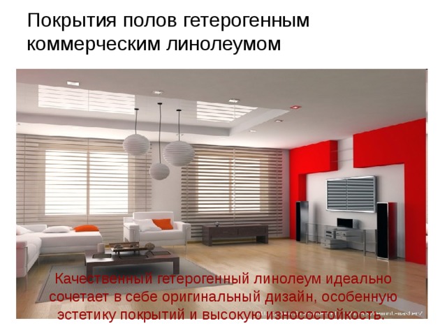 СТРУКТУРА ГЕТЕРОГЕННОГО КОММЕРЧЕСКОГО ЛИНЛЛЕУМА Структура гетерогенного линолеума включает от 2 до 6 слоев, а толщина достигает 6 мм. Нижний слой - подложка - (5) представляет собой винил с кварцевым песком, поверх которого идет армирующая сетка (4) шириной от 1,5 до 4 м. Далее – слой винила (3) с рисунком (2) и верхний защитный слой полиуретана (1) толщиной от 0,6 до 1,5 мм. В зависимости от сложности и качества линолеума, в его структуру входит от 1 до 6 слоев ПВХ. 