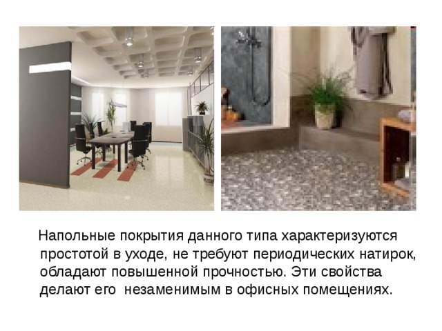 Подложки современных ПВХ - линолеумов делают из разных материалов: натуральных или синтетических тканей, войлока, пенополимеров и даже коры пробкового дуба. Но чаще всего основу делают из пенополимеров. ПВХ подложка может быть нанесена на покрытие двумя способами: в виде  механической пены химической пены 