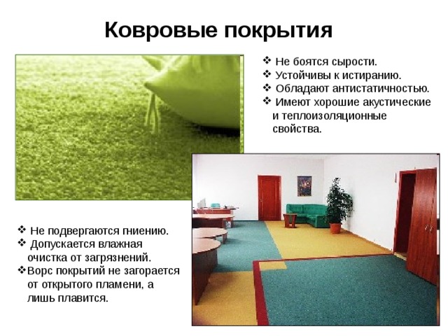  Напольные покрытия данного типа характеризуются простотой в уходе, не требуют периодических натирок, обладают повышенной прочностью. Эти свойства делают его незаменимым в офисных помещениях. 