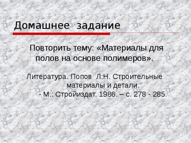 Сравнительная характеристика материалов, из которых делают  ковролина   Материал Износо- стойкость  шерсть нейлон Пожаро- хорошая Стойкость к загрязнению  пропилен и его разновидности безопасность полиамид  отличная хорошая     плохая отличная   хорошая плохая плохая   плохая    