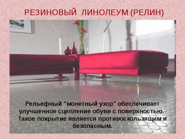 Натуральный линолеум Релин (резиновый) линолеум Глифталевый (алкидный) линолеум по виду исходного полимера Поливинилхлоридный (ПВХ) линолеум Коллоксилиновый (нитроцеллюлозный) линолеум 