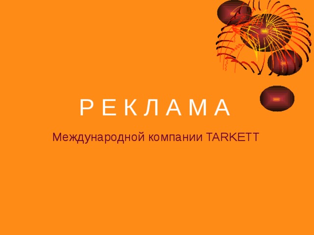 Бытовой линолеум 