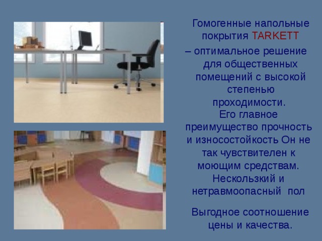 Р Е К Л А М А Международной компании TARKETT 