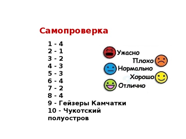 Самопроверка 1 - 4 2 - 1 3 - 2 4 - 3 5 - 3 6 - 4 7 - 2 8 - 4 9 - Гейзеры Камчатки 10 - Чукотский полуостров 
