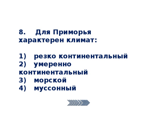 8. Для Приморья характерен климат:  1)  резко континентальный 2)  умеренно континентальный 3)  морской 4)  муссонный 