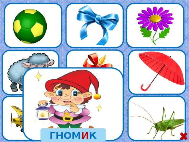 ГНОМ И К 13 