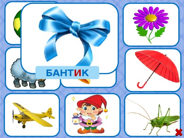 БАНТ И К 7 