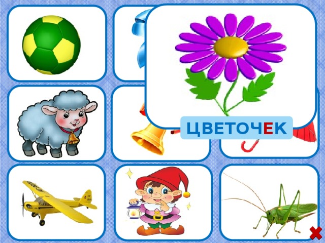 ЦВЕТОЧ Е К 8 