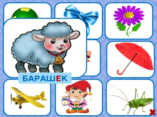 БАРАШ Е К 9 