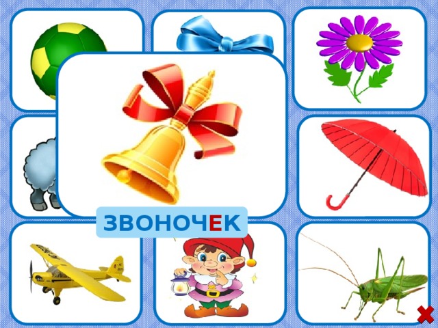 ЗВОНОЧ Е К 10 