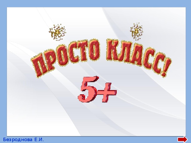 Безроднова Е.И. 