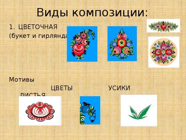 Виды композиции: ЦВЕТОЧНАЯ (букет и гирлянда) Мотивы  ЦВЕТЫ УСИКИ ЛИСТЬЯ 